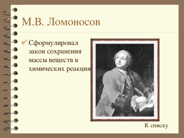 М.В. Ломоносов Сформулировал закон сохранения массы веществ в химических реакциях К списку 