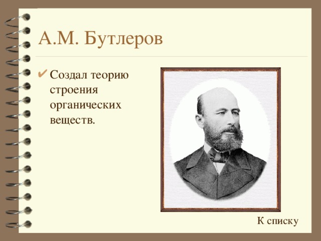 А.М. Бутлеров Создал теорию строения органических веществ. К списку 