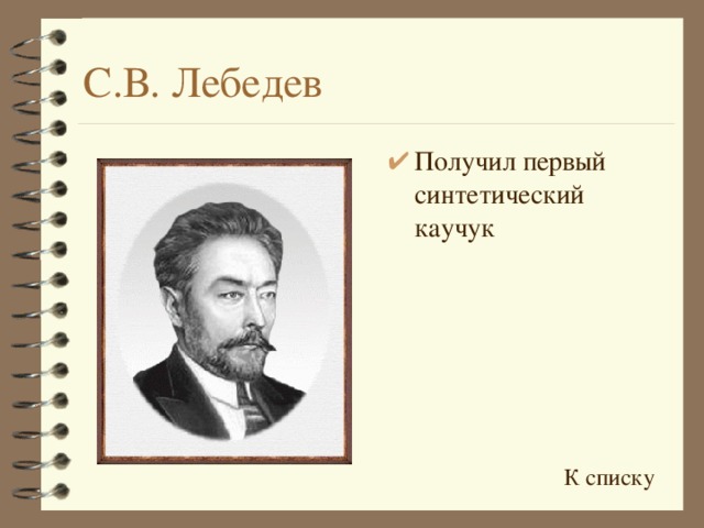 С.В. Лебедев Получил первый синтетический каучук  К списку 