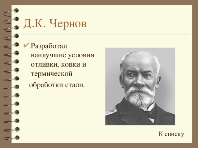 Д.К. Чернов Разработал наилучшие условия отливки, ковки и термической  обработки стали. К списку 
