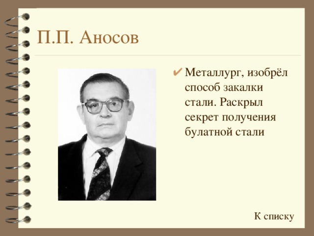 П.П. Аносов Металлург, изобрёл способ закалки стали. Раскрыл секрет получения булатной стали К списку 
