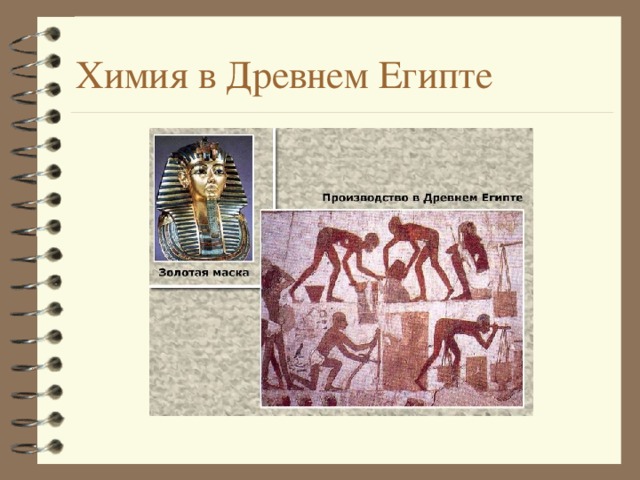 Химия в Древнем Египте 