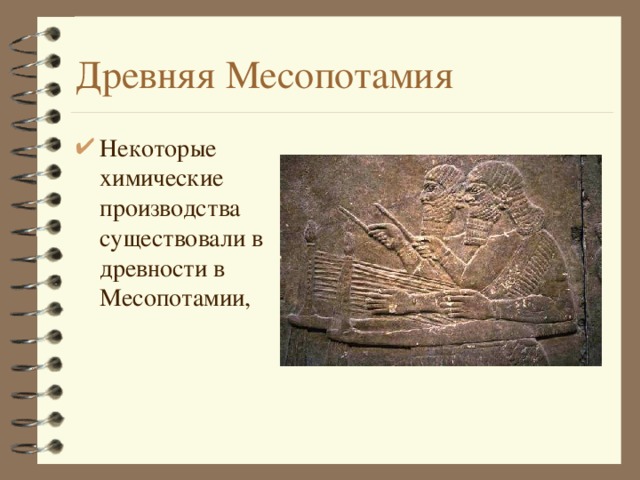 Древняя Месопотамия Некоторые химические производства существовали в древности в Месопотамии, 
