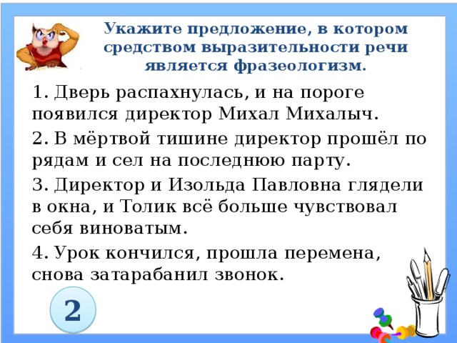 Средством выразительности речи является фразеологизм