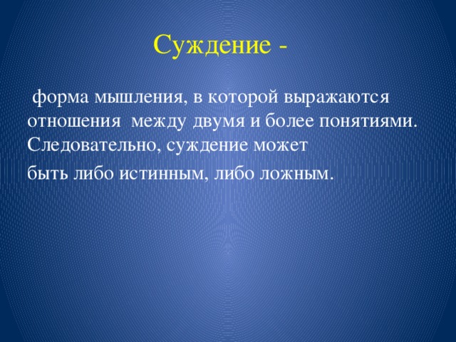 Суждение о формах духовной культуры