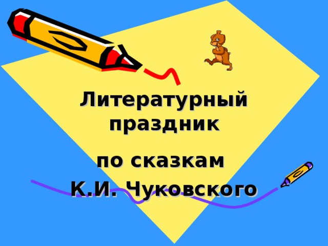   Литературный праздник по сказкам К.И. Чуковского 
