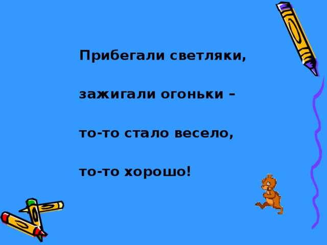 Прибегали светляки,  зажигали огоньки –  то-то стало весело,  то-то хорошо! 