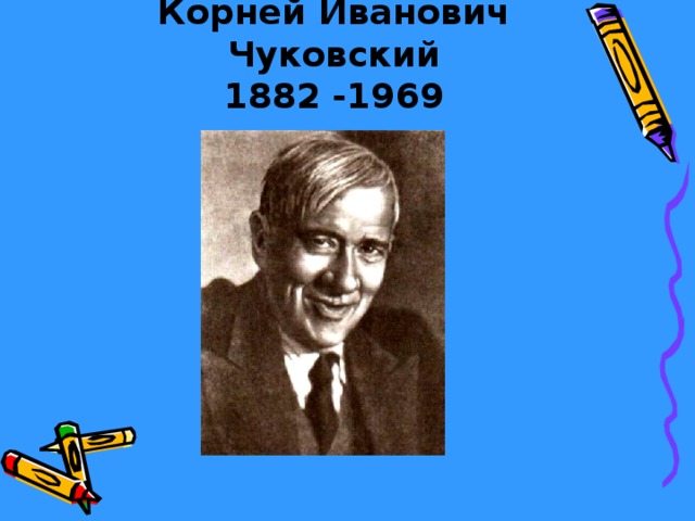 Корней Иванович Чуковский  1882 -1969 