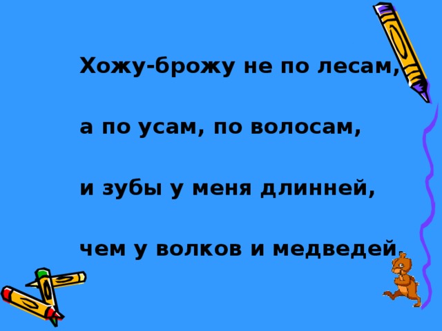 Хожу-брожу не по лесам,  а по усам, по волосам,  и зубы у меня длинней,  чем у волков и медведей. 