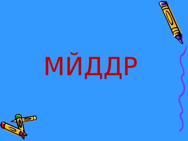 МЙДДР 