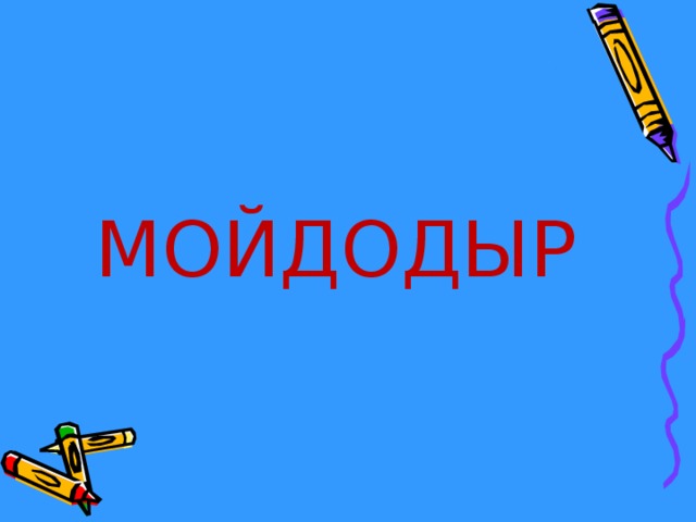 МОЙДОДЫР 