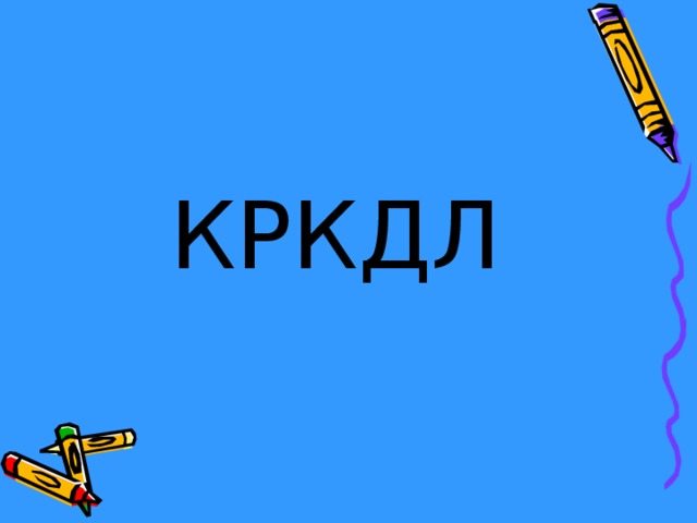 КРКДЛ 