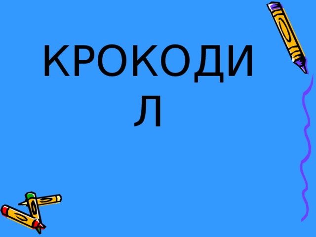 КРОКОДИЛ 