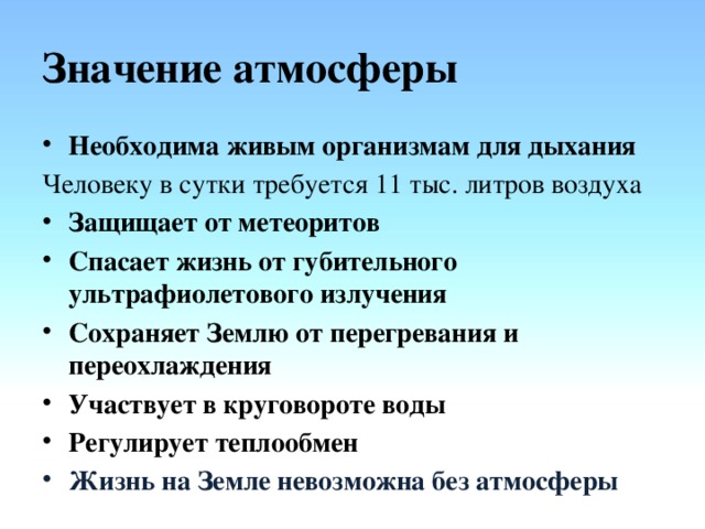 По рисунку 105 расскажите о значении атмосферы для жизни на земле