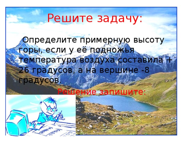 Определите высоту горы если у ее подножья. Определите примерную высоту горы. Температура у подножия горы. Как определить примерную высоту горы по температуре. Чтобы определить примерную.