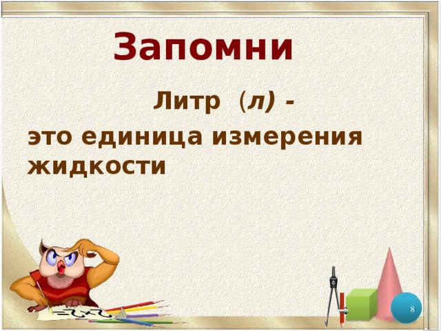 Литр математика 1 класс школа россии презентация