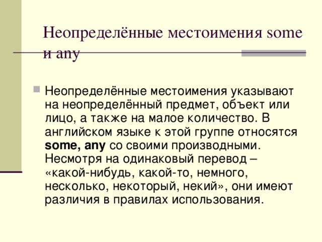 Роль неопределенных местоимений. Неопределённые местоимения в английском. Неопределенные местоимения задания. Производные Неопределенные местоимения. 5 Предложений с неопределенными местоимениями.