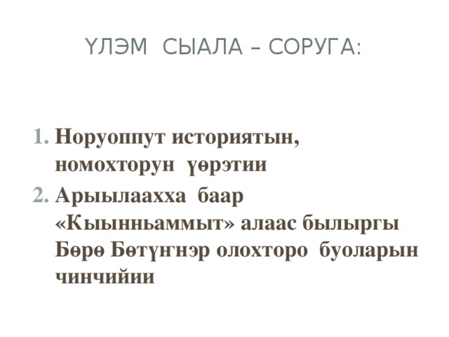 Үлэм сыала – соруга: Норуоппут историятын, номохторун үөрэтии Арыылаахха баар «Кыынньаммыт» алаас былыргы Бөрө Бөтүҥнэр олохторо буоларын чинчийии 