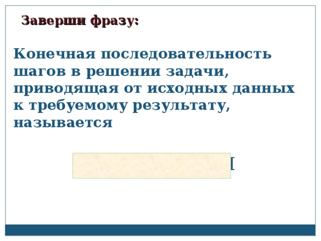 Конечная последовательность. Конечная последовательность шагов в решении задачи приводящая. Как называется конечная последовательность шагов в решении задачи. Описание последовательность шагов для решения задачи называется.