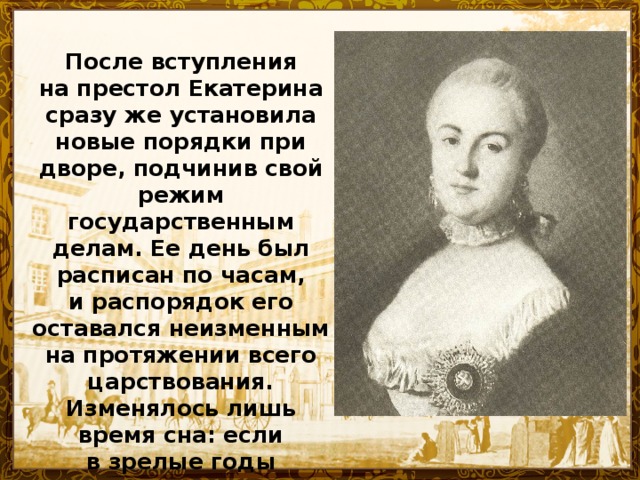 Качества екатерины 2. Режим дня Екатерины 2. Распорядок дня Екатерины 2 Великой. Режим дня Екатерины Великой. Екатерина была поставлена на престол.