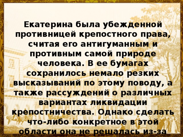 Отношение екатерины к крестьянам. Екатерина 2 крепостное право. Крепостничество Екатерина 2.