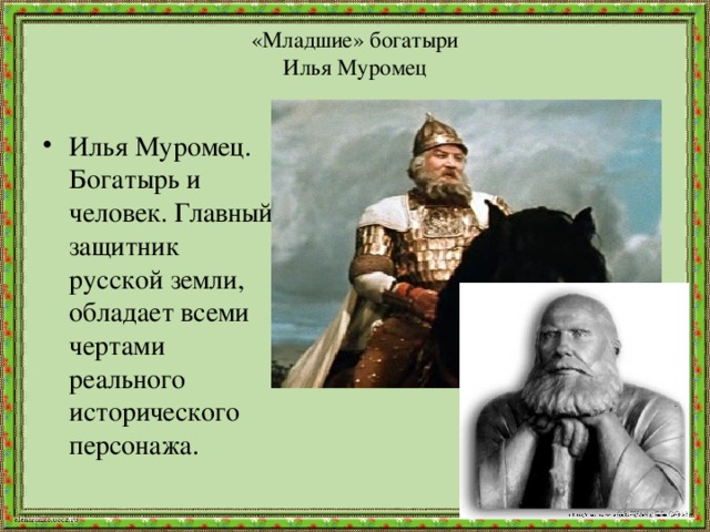 Богатыри презентация. Младшие богатыри. Илья Муромец реальный. Илья Муромец человек. Старшие и младшие богатыри.