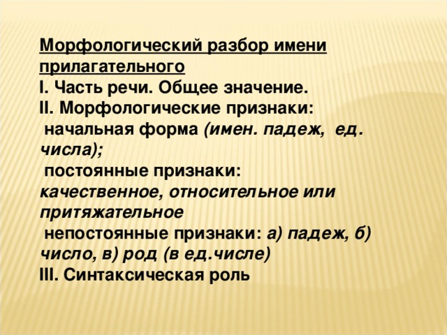 Образец морфологического разбора прилагательного 6 класс образец