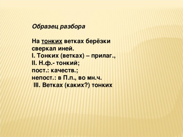 Тоненький разбор. Н.Ф тоненький. Блестит непост пост.