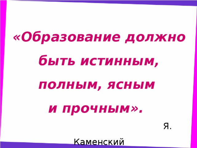 Истинная полностью. Образование должно быть. Образование должно быть истинным, полным, ясным и прочным. Анализ. У нее должно быть образование.