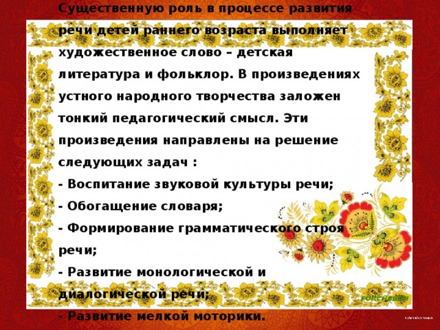 Влияние устного народного творчества на развитие речи детей 3 4 лет самообразование воспитателя план