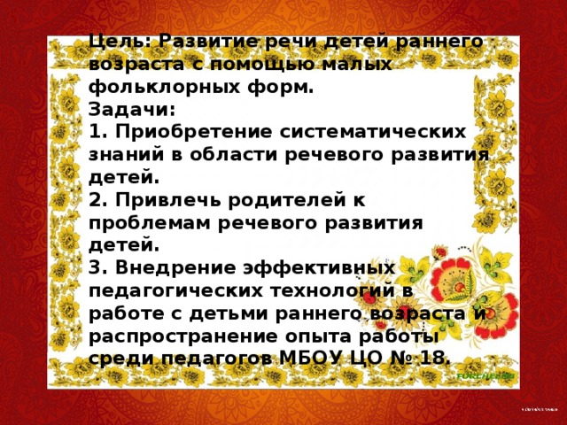 План по самообразованию влияние устного народного творчества на развитие речи детей 2 3 лет