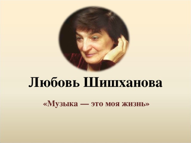 Любовь Шишханова «Музыка — это моя жизнь»  