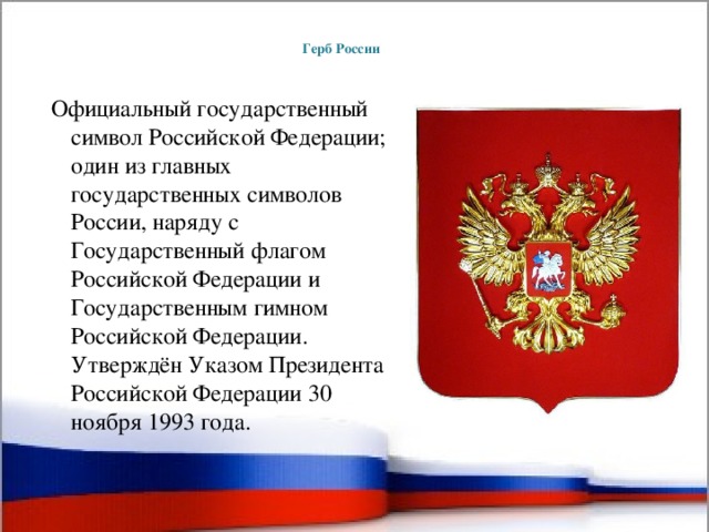 Символы Российской Федерации