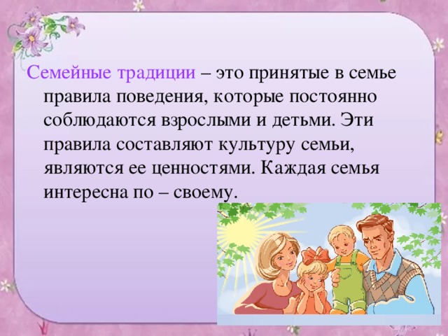 Сообщение семейного. Традиции моей семьи. Семейные традиции сочинение. Семейные традиции моей семьи. Сочинение по теме семейные традиции.