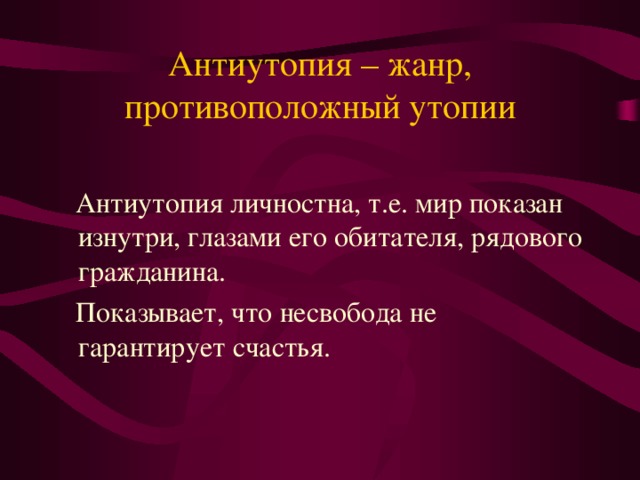 Развитие жанра антиутопии в литературе 20 века проект