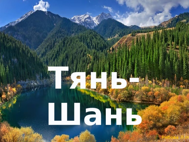 Тянь-Шань    