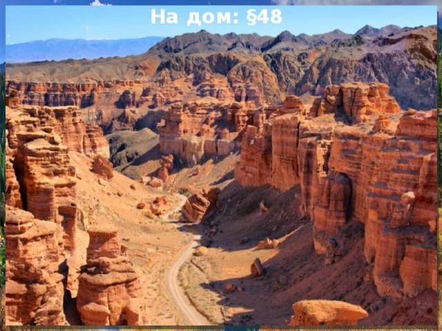 На дом: §48 