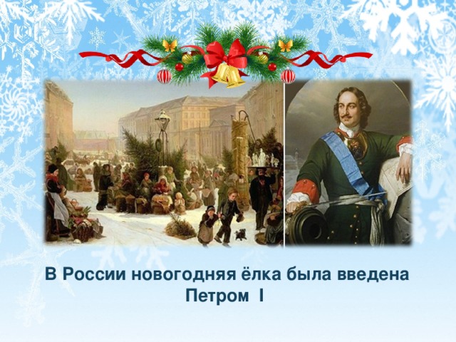  В России новогодняя ёлка была введена Петром I 
