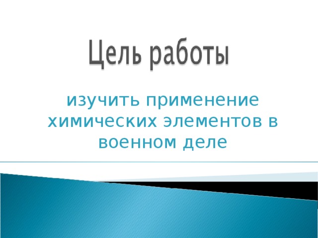 изучить применение химических элементов в военном деле 