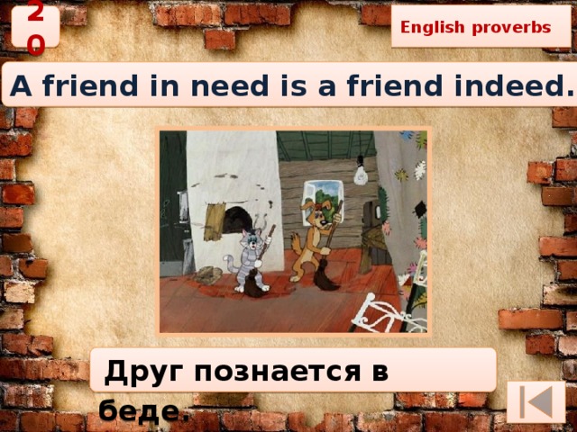 English proverbs 20 A friend in need is a friend indeed. Друг познается в беде. 