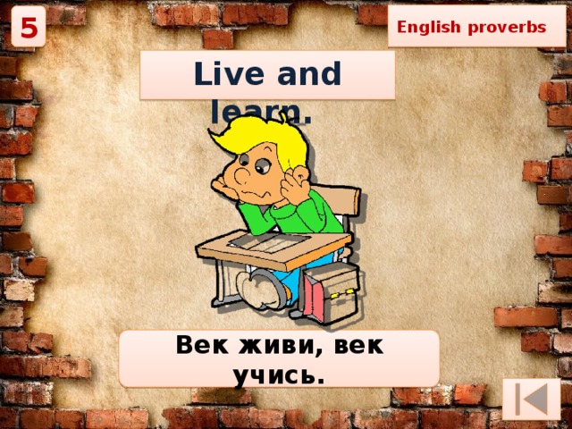 English proverbs 5 Live and learn. Век живи, век учись. 