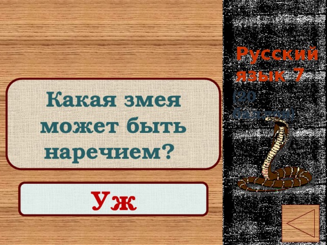 Русский язык 7 Какая змея может быть наречием? (20 баллов) Правильный ответ Уж 