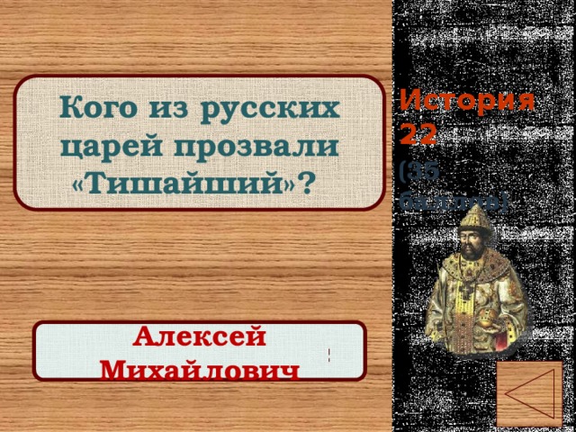 История 22 Кого из русских царей прозвали «Тишайший»? (35 баллов) Правильный ответ Алексей Михайлович 