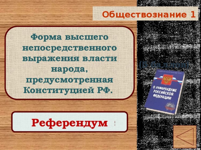 Обществознание 1 Форма высшего непосредственного выражения власти народа, предусмотренная Конституцией РФ. (5 баллов) Правильный ответ Референдум 
