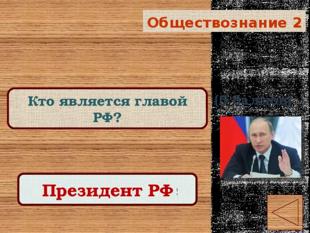Обществознание 2 (5 баллов) Кто является главой РФ? Правильный ответ Президент РФ 