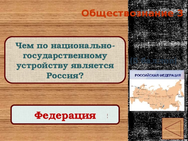 Обществознание 3 Чем по национально-государственному устройству является Россия? (5 баллов) Правильный ответ Федерация 
