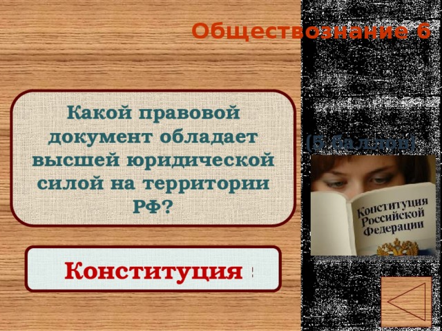 Обществознание 6 Какой правовой документ обладает высшей юридической силой на территории РФ? (5 баллов) Правильный ответ Конституция 