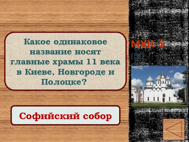 МХК 5 Какое одинаковое название носят главные храмы 11 века в Киеве, Новгороде и Полоцке? (50 баллов) Правильный ответ Софийский собор 