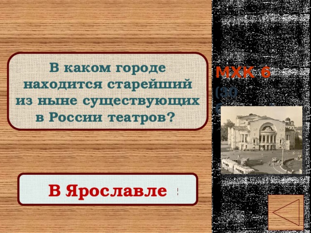 МХК 6 В каком городе находится старейший из ныне существующих в России театров? (30 баллов) Правильный ответ В Ярославле 