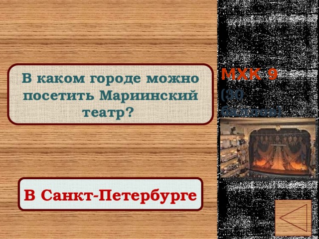 МХК 9 В каком городе можно посетить Мариинский театр? (30 баллов) Правильный ответ В Санкт-Петербурге 